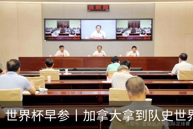 世界杯早参丨加拿大拿到队史世界杯首个积分 开幕式表演翻车大力神杯瘪了 加纳一球员涉嫌强奸被拒绝入境无缘首战