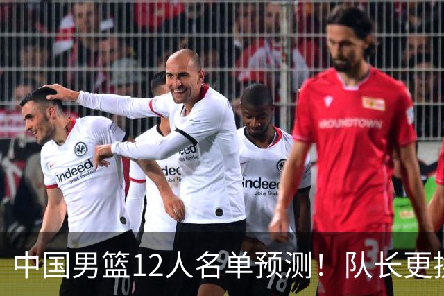 中国男篮12人名单预测！队长更换，杨瀚森王俊杰首发，赛程出炉