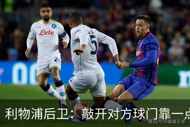 利物浦后卫：敲开对方球门靠一点运气 2比0已满意