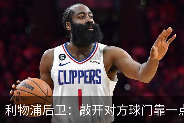 利物浦后卫：敲开对方球门靠一点运气 2比0已满意