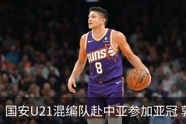 国安U21混编队赴中亚参加亚冠 郭全博侯永永在列