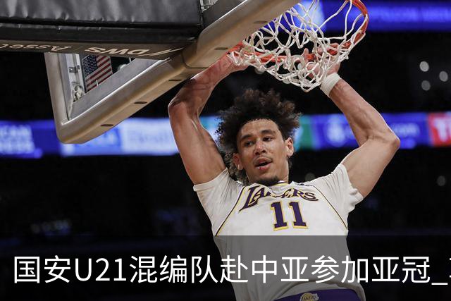 国安U21混编队赴中亚参加亚冠 郭全博侯永永在列