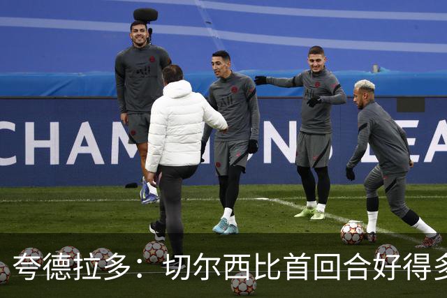 夸德拉多：切尔西比首回合好得多 我们要吸取教训