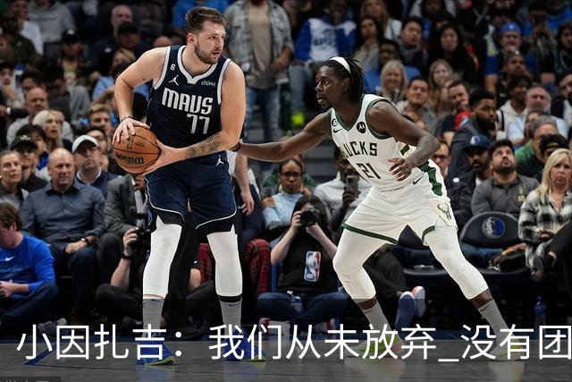 小因扎吉：我们从未放弃 没有团队不可能夺冠