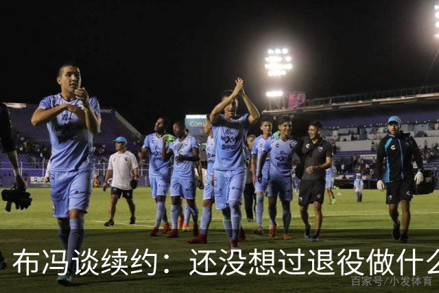 布冯谈续约：还没想过退役做什么，只想不留遗憾