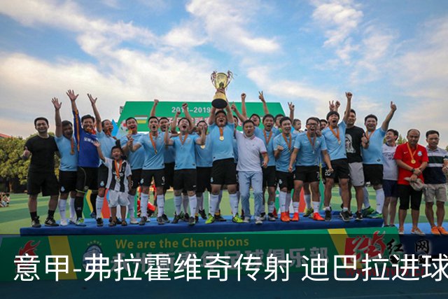 意甲-弗拉霍维奇传射 迪巴拉进球 尤文2-0夺4连胜