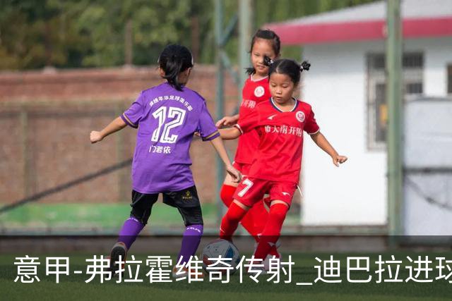意甲-弗拉霍维奇传射 迪巴拉进球 尤文2-0夺4连胜