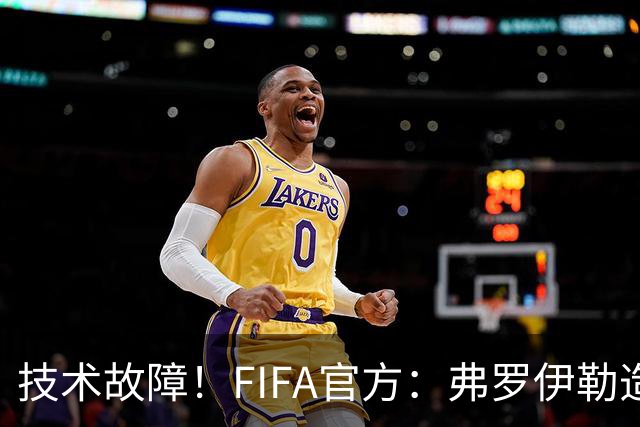 技术故障！FIFA官方：弗罗伊勒造点没有越位 瑞士进球无异议