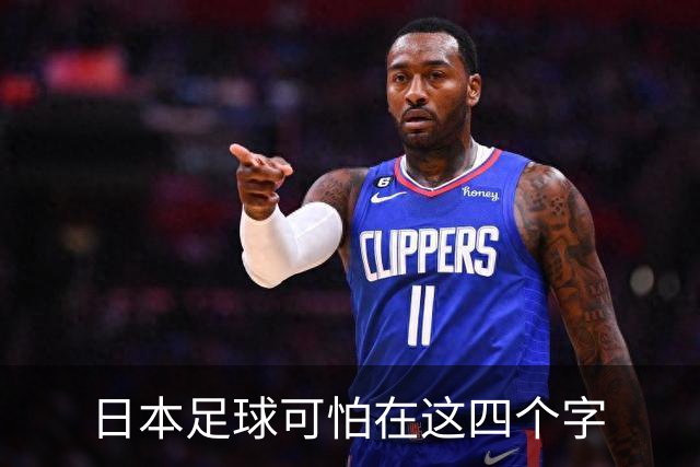 日本足球可怕在这四个字