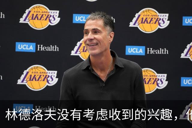 林德洛夫没有考虑收到的兴趣，他打算留在曼联