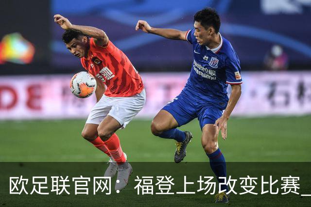 欧足联官网：福登上场改变比赛 第二回合会很有趣