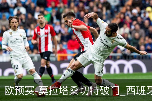 欧预赛-莫拉塔桑切特破门 西班牙2-0苏格兰