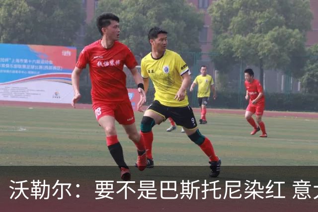 沃勒尔：要不是巴斯托尼染红 意大利能进 德国想拿小组第一不容易