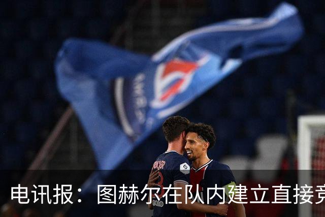 电讯报：图赫尔在队内建立直接竞争对手机制，比如贝林和罗杰斯