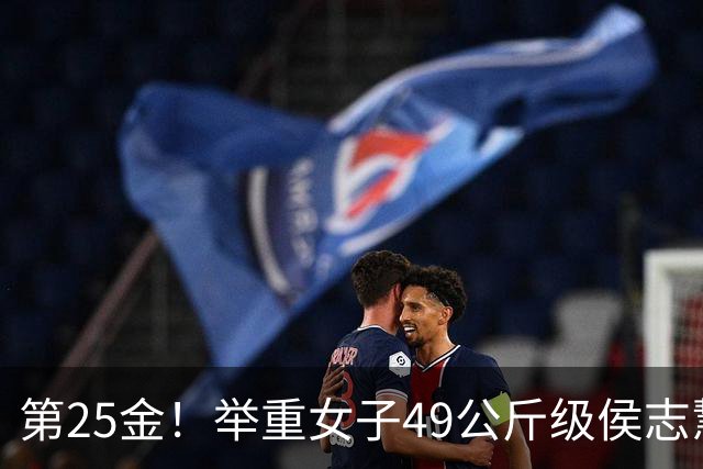 第25金！举重女子49公斤级侯志慧卫冕夺金