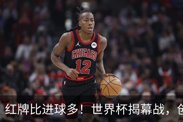 红牌比进球多！世界杯揭幕战，创多项纪录