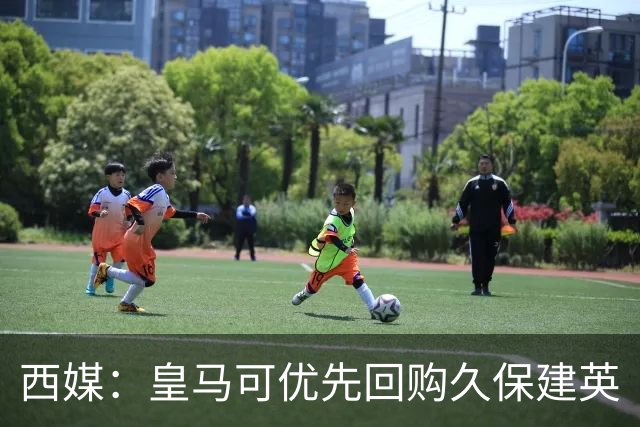 西媒：皇马可优先回购久保建英
