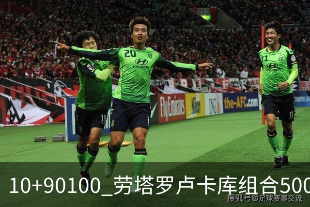 10+90=100 劳塔罗卢卡库组合500天后再次连线进球