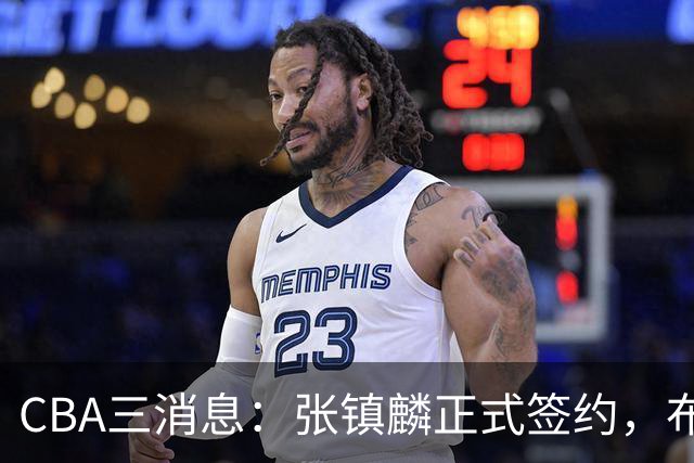 CBA三消息：张镇麟正式签约，布朗和广厦有矛盾，中国男篮增劲敌