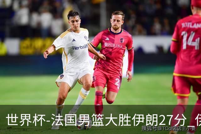 世界杯-法国男篮大胜伊朗27分 伊朗至今0胜4负