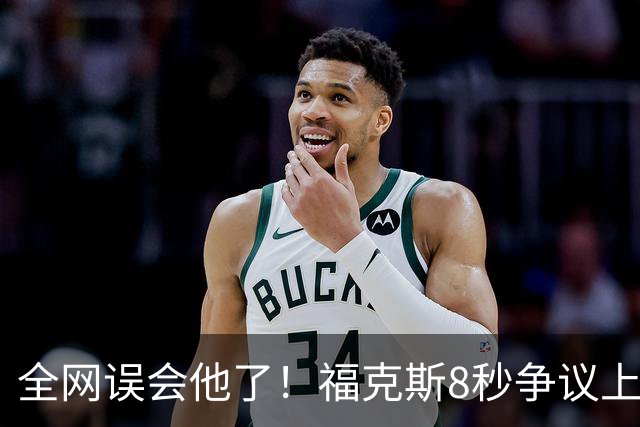 全网误会他了！福克斯8秒争议上篮并非上头，真实思路太清醒！