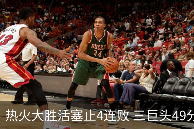 热火大胜活塞止4连败 三巨头49分太阳胜黄蜂