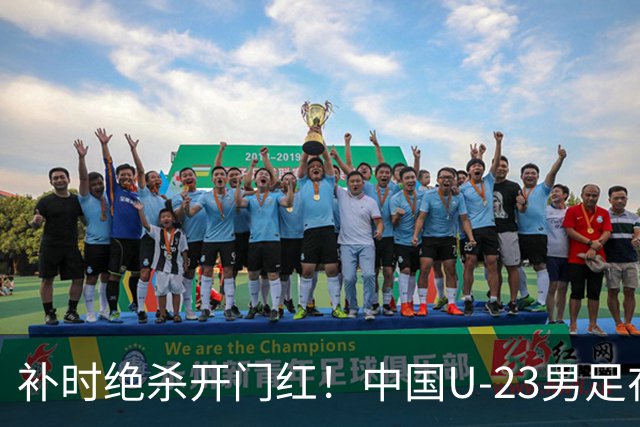补时绝杀开门红！中国U-23男足在遵义力克塔吉克斯坦斩获邀请赛首胜